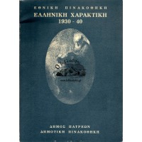 ΕΛΛΗΝΙΚΗ ΧΑΡΑΚΤΙΚΗ 1930-40